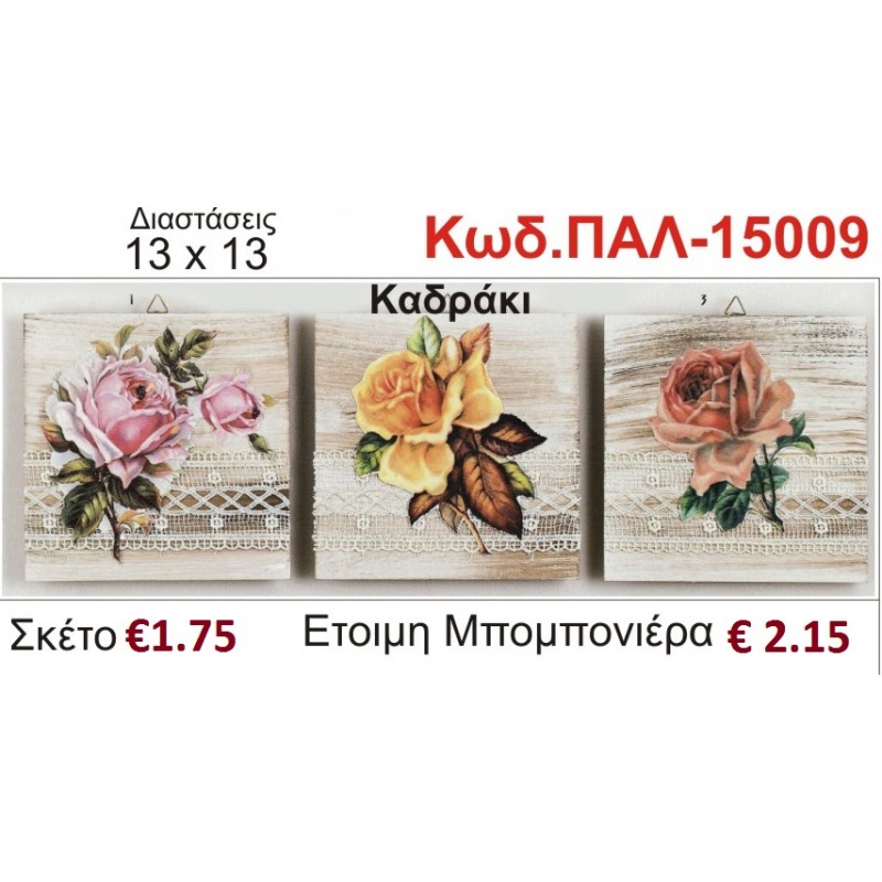 ΛΟΥΛΟΥΔΙΑ ΚΑΔΡΑΚΙ ΞΥΛΙΝΟ vintage μπομπονιέρα βάπτισης ΠΑΛ-15009